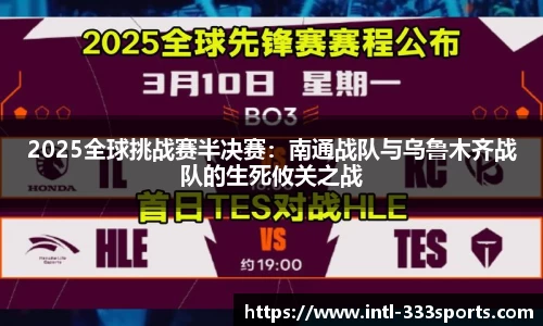 2025全球挑战赛半决赛：南通战队与乌鲁木齐战队的生死攸关之战