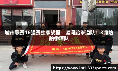 城市联赛16强赛独家战报：漯河跆拳道队1-3潍坊跆拳道队