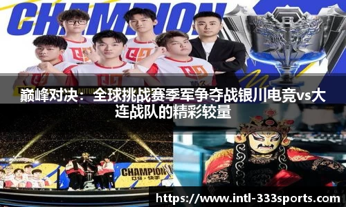 巅峰对决：全球挑战赛季军争夺战银川电竞vs大连战队的精彩较量