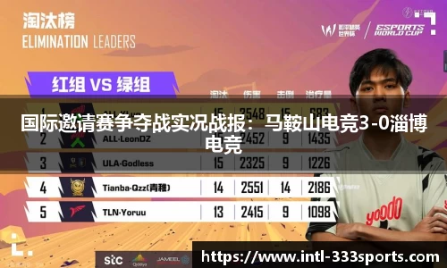 国际邀请赛争夺战实况战报：马鞍山电竞3-0淄博电竞