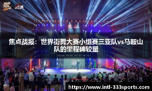 焦点战报：世界街舞大赛小组赛三亚队vs马鞍山队的里程碑较量
