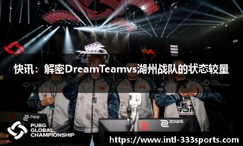快讯：解密DreamTeamvs湖州战队的状态较量