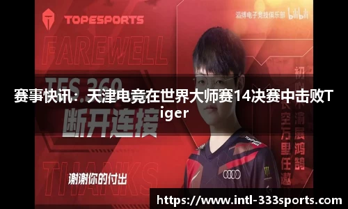 赛事快讯：天津电竞在世界大师赛14决赛中击败Tiger