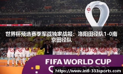 世界杯预选赛季军战独家战报：洛阳田径队1-0南京田径队