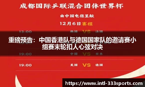 重磅预告：中国香港队与德国国家队的邀请赛小组赛末轮扣人心弦对决
