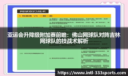 亚运会升降级附加赛前瞻：佛山网球队对阵吉林网球队的技战术解析