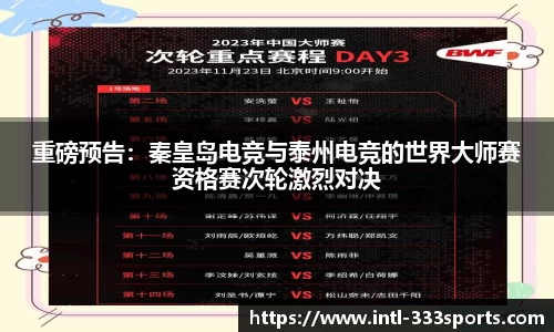 重磅预告：秦皇岛电竞与泰州电竞的世界大师赛资格赛次轮激烈对决