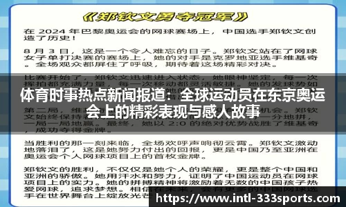 体育时事热点新闻报道：全球运动员在东京奥运会上的精彩表现与感人故事