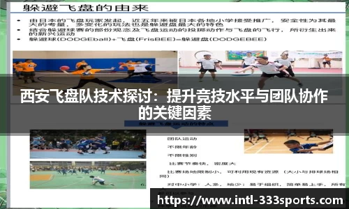 西安飞盘队技术探讨：提升竞技水平与团队协作的关键因素