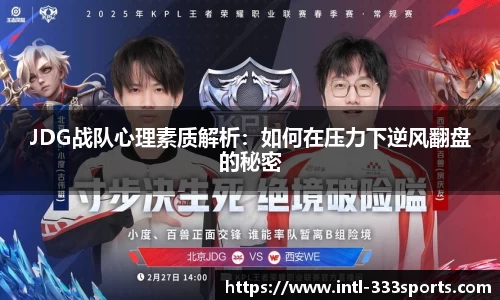 JDG战队心理素质解析：如何在压力下逆风翻盘的秘密