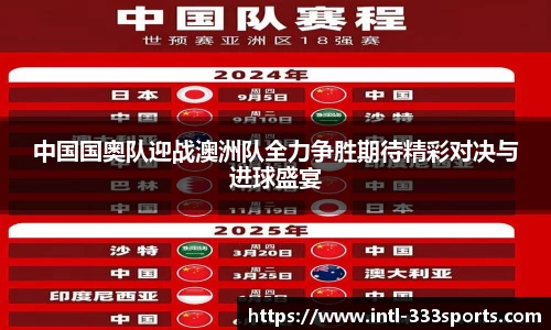 中国国奥队迎战澳洲队全力争胜期待精彩对决与进球盛宴